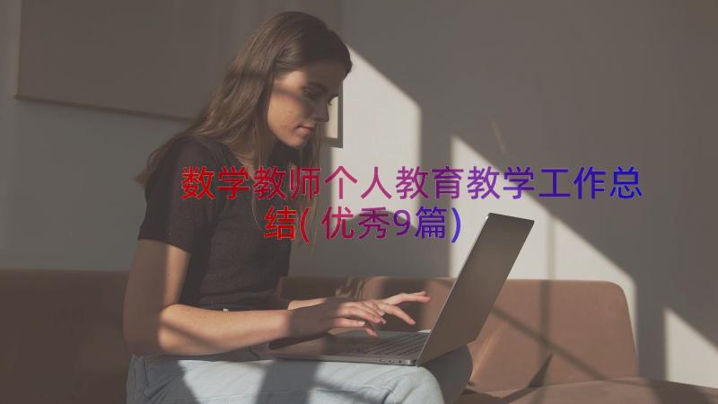 数学教师个人教育教学工作总结(优秀9篇)