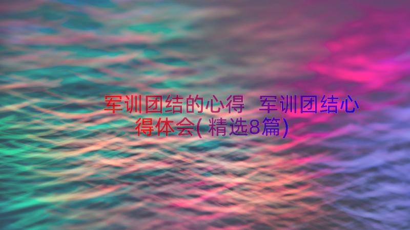 军训团结的心得 军训团结心得体会(精选8篇)