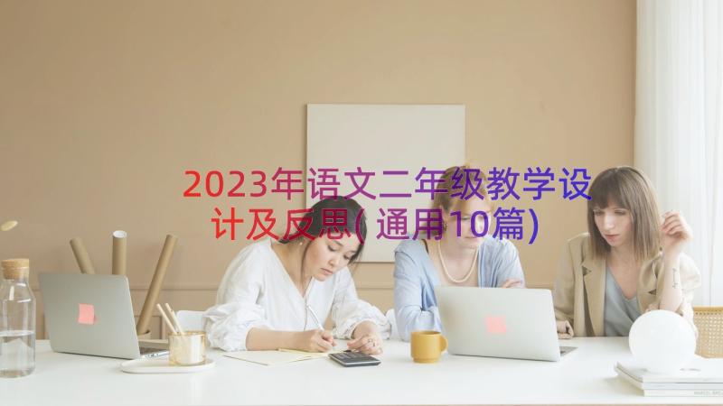 2023年语文二年级教学设计及反思(通用10篇)