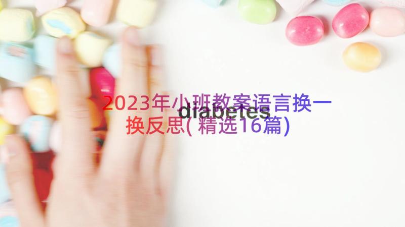 2023年小班教案语言换一换反思(精选16篇)