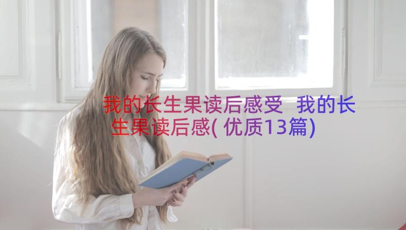 我的长生果读后感受 我的长生果读后感(优质13篇)