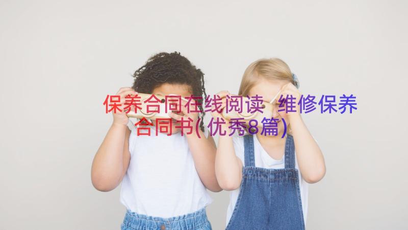 保养合同在线阅读 维修保养合同书(优秀8篇)