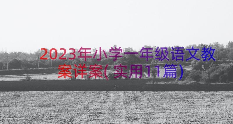 2023年小学一年级语文教案详案(实用11篇)