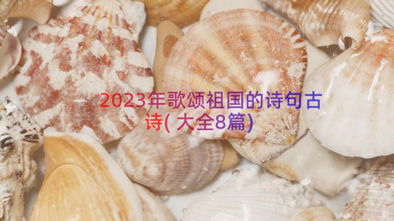 2023年歌颂祖国的诗句古诗(大全8篇)