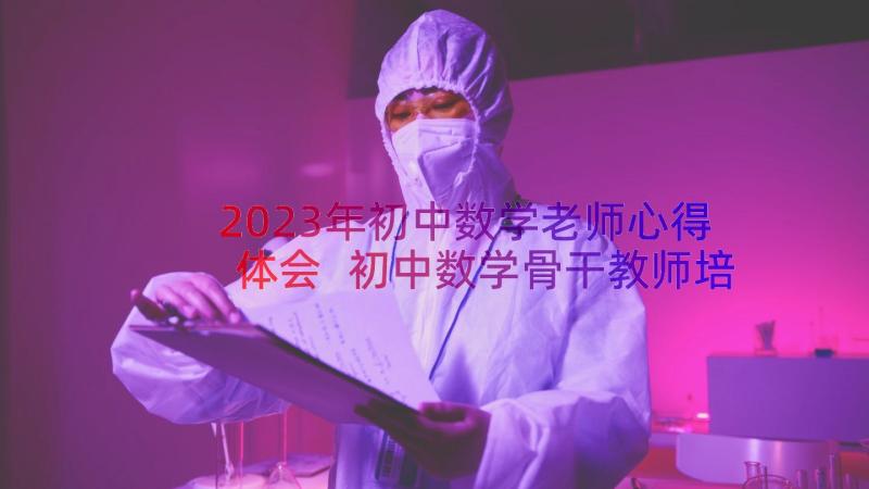 2023年初中数学老师心得体会 初中数学骨干教师培训心得(实用9篇)