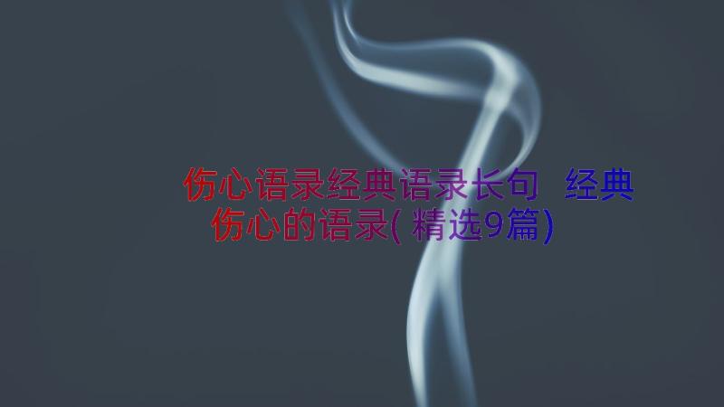 伤心语录经典语录长句 经典伤心的语录(精选9篇)