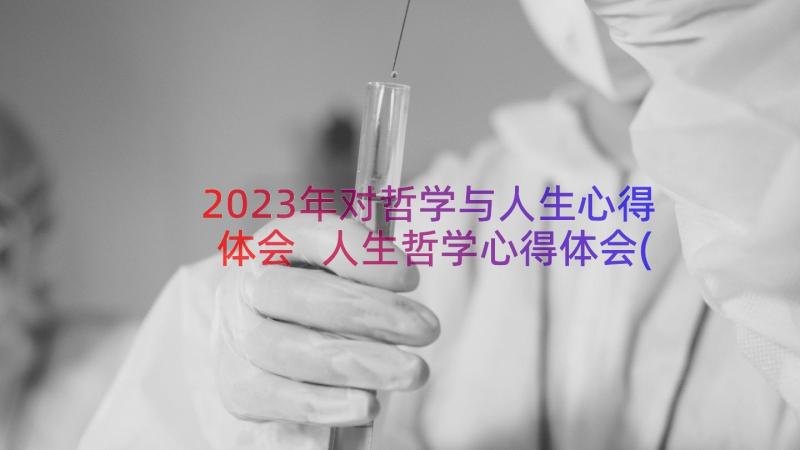 2023年对哲学与人生心得体会 人生哲学心得体会(通用8篇)