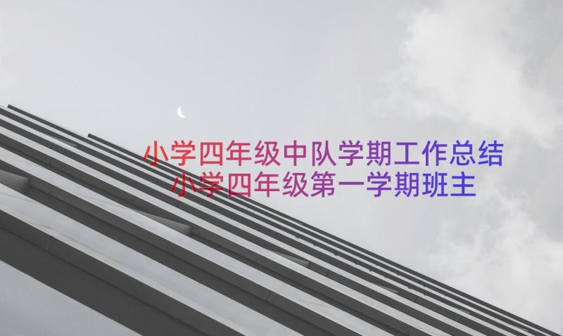 小学四年级中队学期工作总结 小学四年级第一学期班主任工作计划(实用8篇)