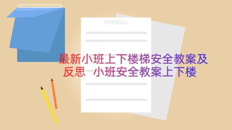 最新小班上下楼梯安全教案及反思 小班安全教案上下楼梯靠右走(汇总8篇)