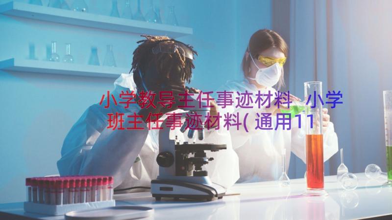 小学教导主任事迹材料 小学班主任事迹材料(通用11篇)