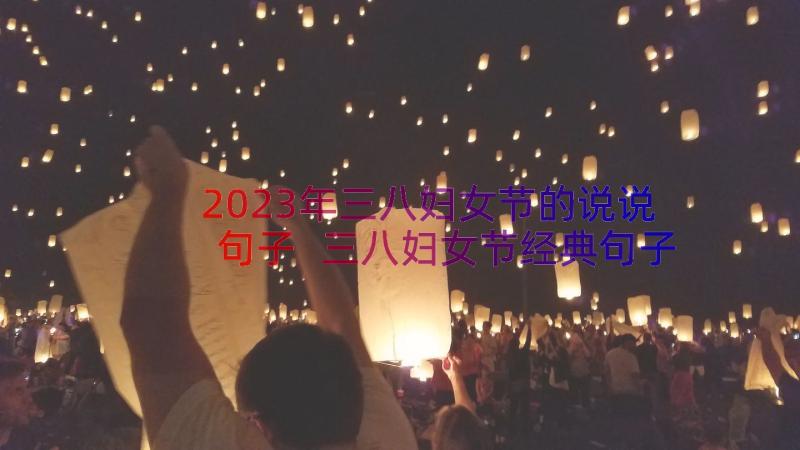 2023年三八妇女节的说说句子 三八妇女节经典句子说说(精选8篇)