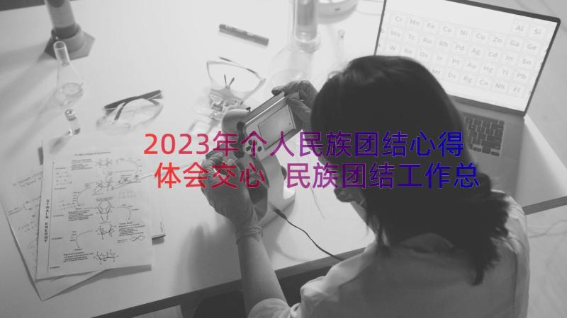 2023年个人民族团结心得体会交心 民族团结工作总结民族团结个人总结(优质9篇)