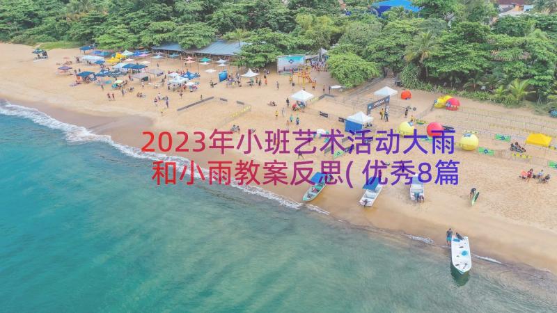 2023年小班艺术活动大雨和小雨教案反思(优秀8篇)