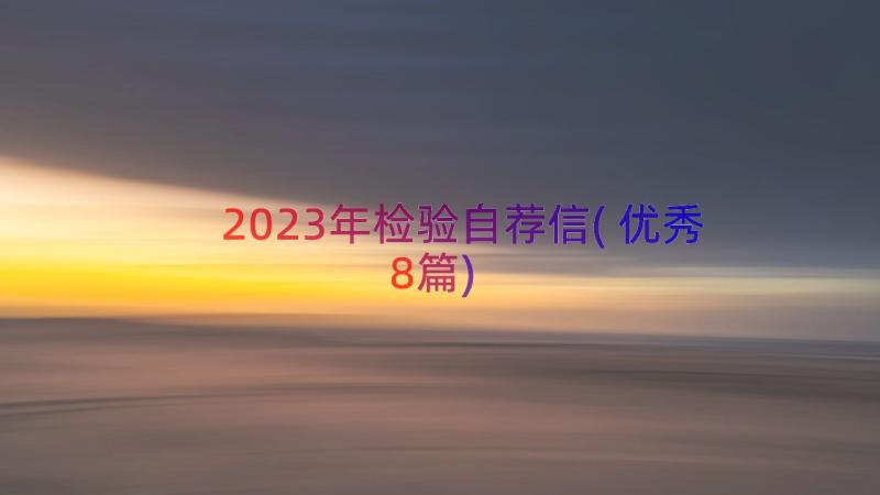 2023年检验自荐信(优秀8篇)