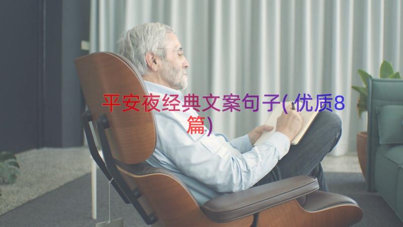 平安夜经典文案句子(优质8篇)