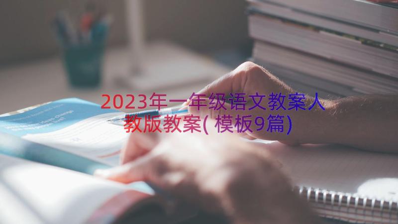 2023年一年级语文教案人教版教案(模板9篇)