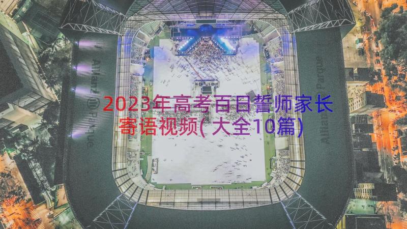 2023年高考百日誓师家长寄语视频(大全10篇)