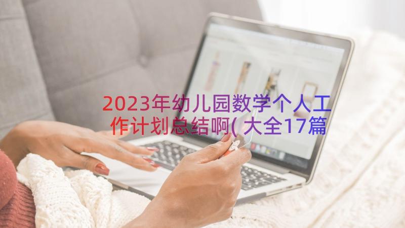 2023年幼儿园数学个人工作计划总结啊(大全17篇)