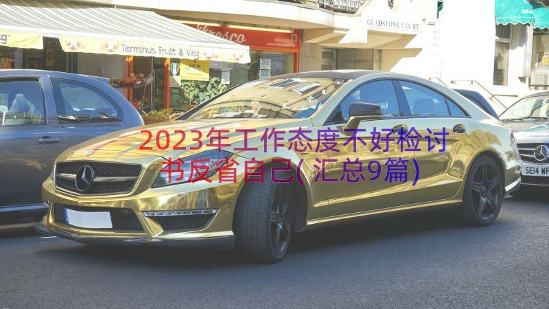 2023年工作态度不好检讨书反省自己(汇总9篇)