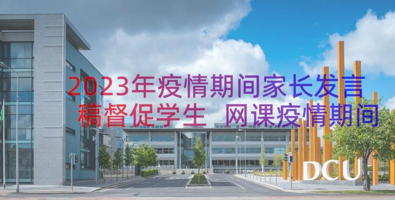 2023年疫情期间家长发言稿督促学生 网课疫情期间家长会发言稿(优质13篇)