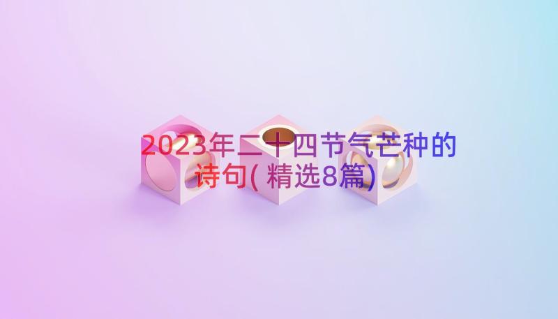 2023年二十四节气芒种的诗句(精选8篇)
