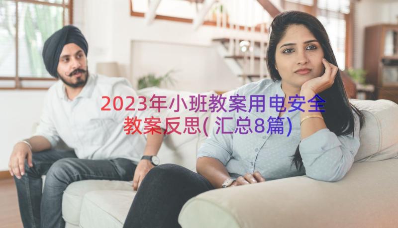 2023年小班教案用电安全教案反思(汇总8篇)