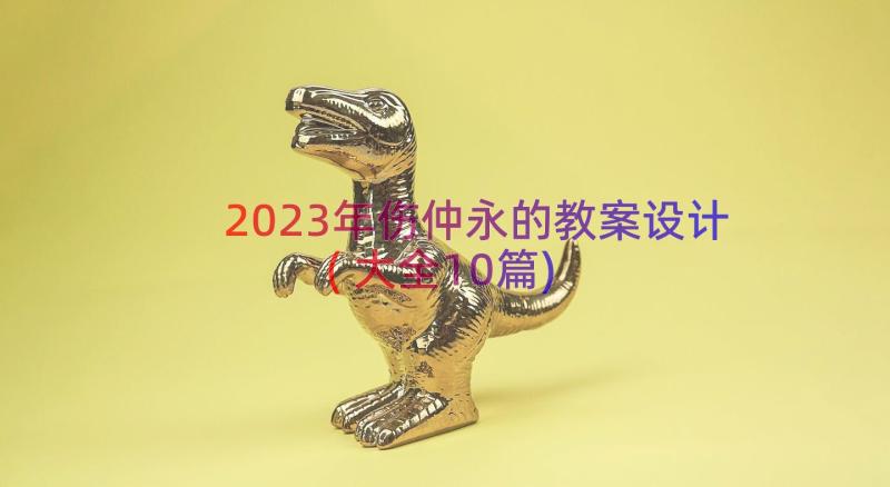 2023年伤仲永的教案设计(大全10篇)