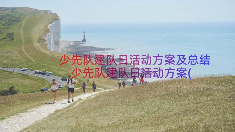 少先队建队日活动方案及总结 少先队建队日活动方案(实用9篇)