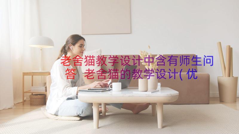 老舍猫教学设计中含有师生问答 老舍猫的教学设计(优质12篇)