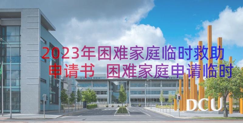 2023年困难家庭临时救助申请书 困难家庭申请临时救助申请书(通用17篇)