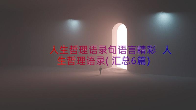 人生哲理语录句语言精彩 人生哲理语录(汇总6篇)