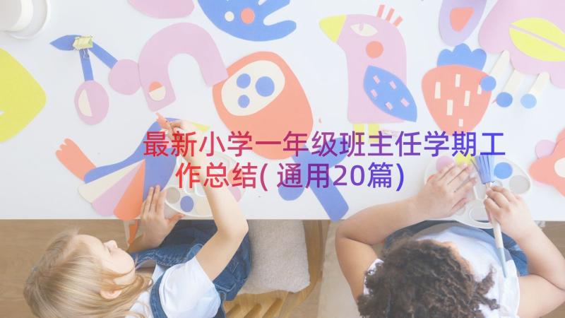 最新小学一年级班主任学期工作总结(通用20篇)