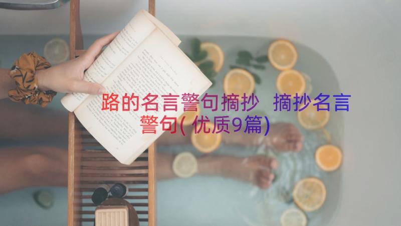 路的名言警句摘抄 摘抄名言警句(优质9篇)