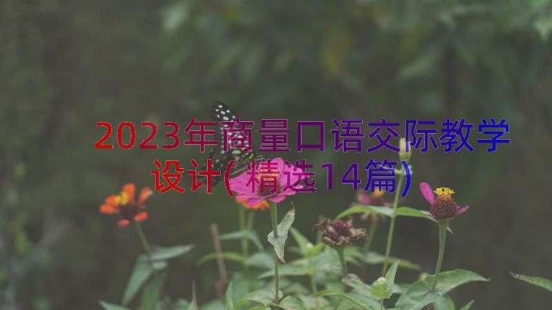 2023年商量口语交际教学设计(精选14篇)