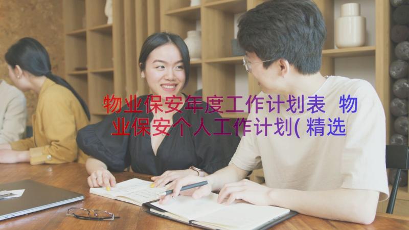 物业保安年度工作计划表 物业保安个人工作计划(精选10篇)