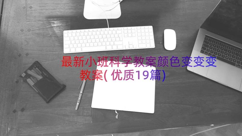 最新小班科学教案颜色变变变教案(优质19篇)