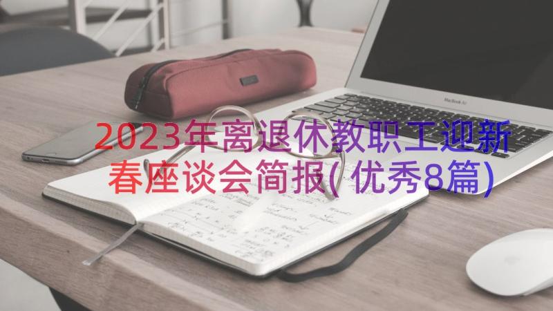 2023年离退休教职工迎新春座谈会简报(优秀8篇)