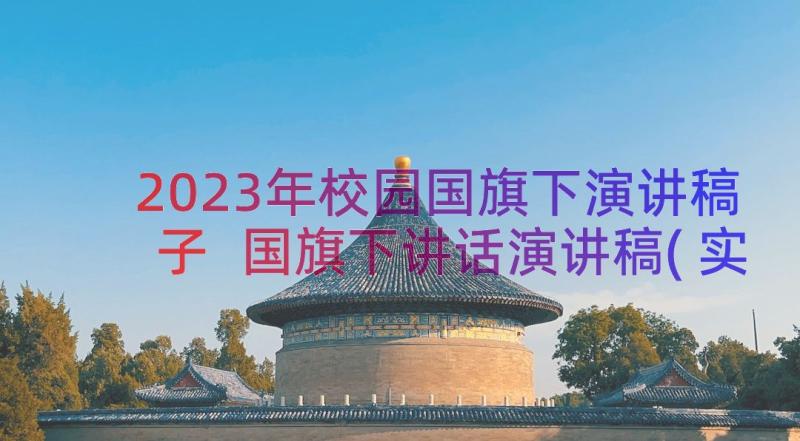 2023年校园国旗下演讲稿子 国旗下讲话演讲稿(实用12篇)