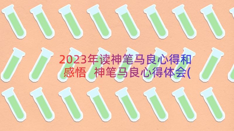 2023年读神笔马良心得和感悟 神笔马良心得体会(精选10篇)