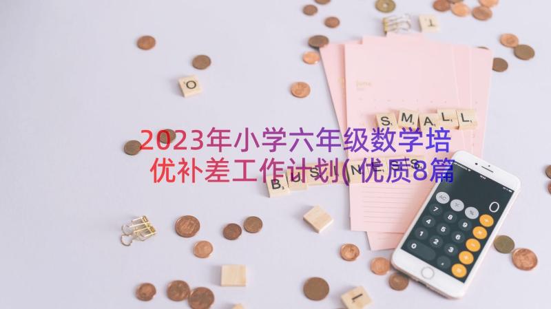 2023年小学六年级数学培优补差工作计划(优质8篇)