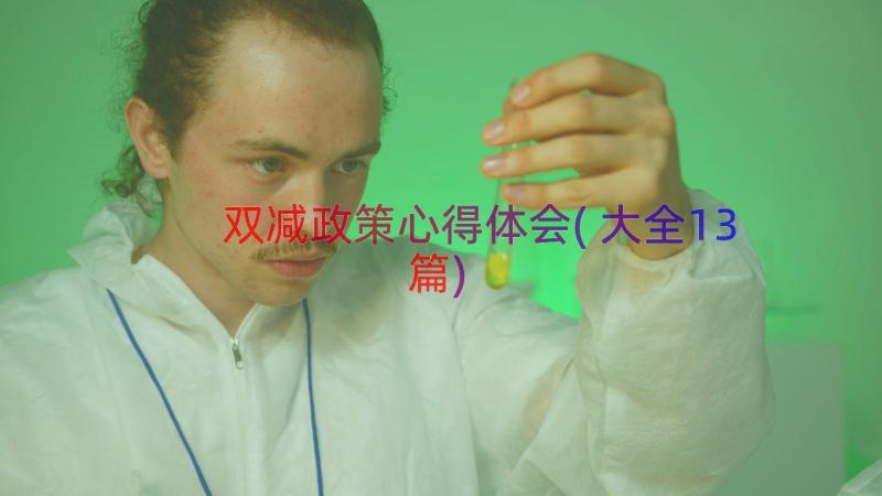 双减政策心得体会(大全13篇)