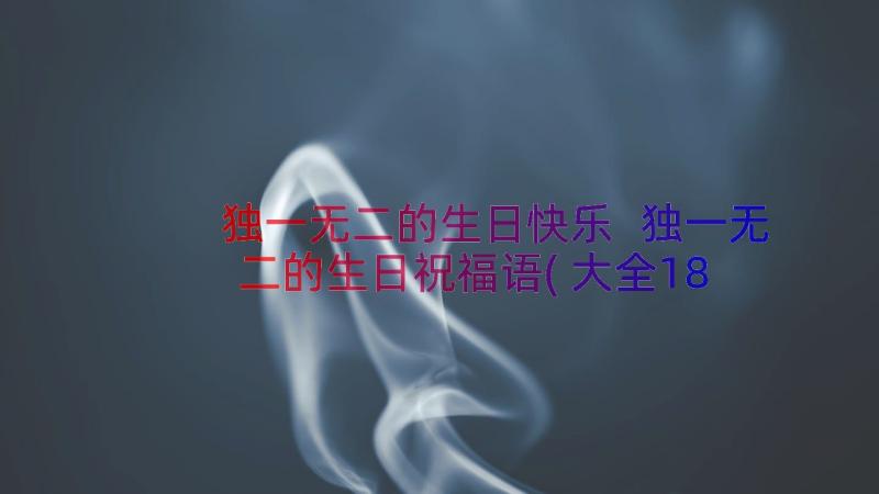 独一无二的生日快乐 独一无二的生日祝福语(大全18篇)