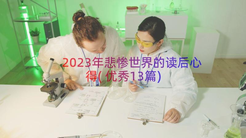 2023年悲惨世界的读后心得(优秀13篇)