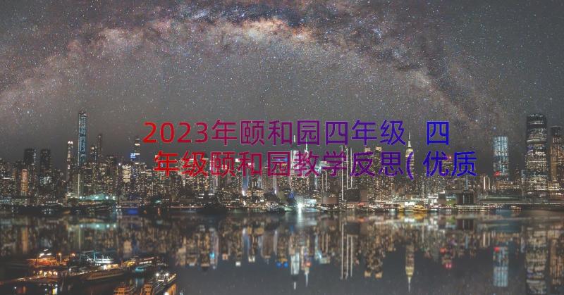 2023年颐和园四年级 四年级颐和园教学反思(优质12篇)