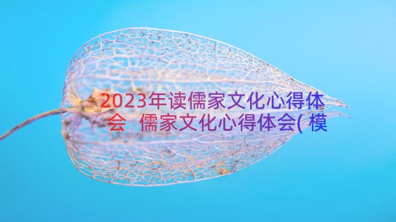 2023年读儒家文化心得体会 儒家文化心得体会(模板7篇)