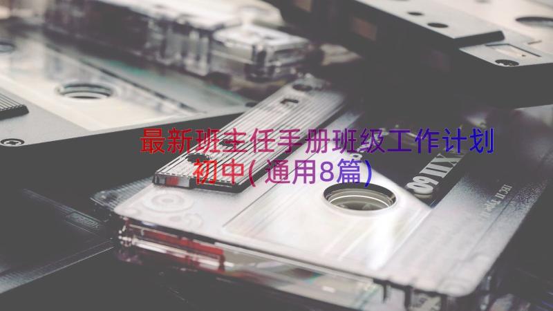 最新班主任手册班级工作计划初中(通用8篇)