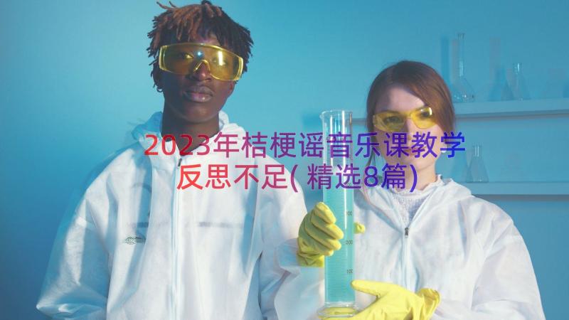 2023年桔梗谣音乐课教学反思不足(精选8篇)