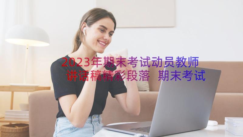 2023年期末考试动员教师讲话稿精彩段落 期末考试动员教师讲话稿精彩(精选8篇)