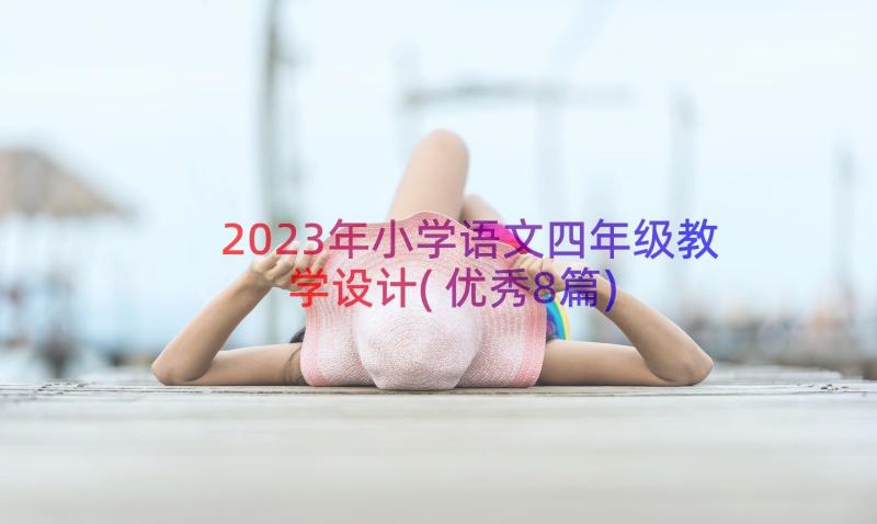 2023年小学语文四年级教学设计(优秀8篇)