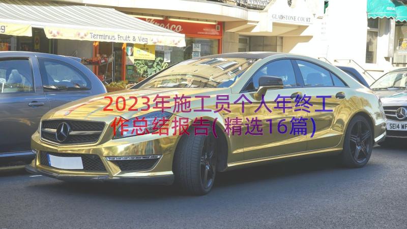 2023年施工员个人年终工作总结报告(精选16篇)